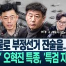 오혁진, ‘공작 공문’ 입수! 윤석열 등, 이제 난리 났다! “정보사와 드론사가...”/노상원 문건 실행 시도 자료 이미지