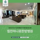 진요양병원 | 암수술 후 강서구암요양병원 후기 좋은곳을 찾는다면, 힘찬하나로한방병원