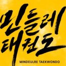 민들레 태권도장 이미지