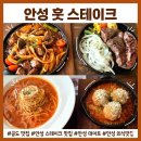 공도 PC | 훗 스테이크 안성점 후기, 공도맛집에서 즐긴 등심스테이크와 찹스테이크