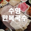 만복국수(수영점) 이미지