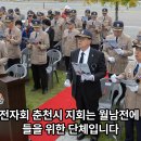 대한민국월남전참전자회춘천시지회 이미지