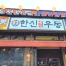 한신우동 안성점 이미지