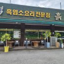 남양주 흑염소요리 전문점 보양식 맛집 염소전골, 염소무침 솔직한 후기 *흙심*