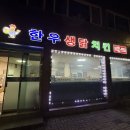 한우생닭치킨 이미지