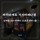 파리바게뜨시지아레나점 이미지