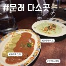 다소곳 | [문래 맛집] 문래 데이트 하기 좋은 스페인요리점 다소곳 후기