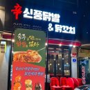 쌍용역 닭발 신풍닭발닭꼬치 천안 본점 나사렛대 술집 추천