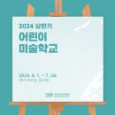 토요미술 | [제주도립미술관] 2024 상반기 &lt;어린이 미술학교&gt; 2기 토요일반 프로그램 후기