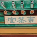 선종운수(주) | 해남 대흥사: 사리탑, 초의대선사상, 장군샘, 표충사(2011.05.03)