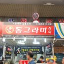 부전상가 | 부산 부전시장 쇼핑 민영활어공장 오리훈제 포장 후기
