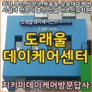 도래울부부한의원 | [화정.행신.덕양구.원흥동.삼송데이케어] 도래울데이케어(어르신 주야간보호센터) 방문답사 후기입니다 ^^