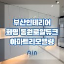 동원주유소㈜ 화장실 | 부산인테리어 아파트인테리어 화명동원로얄듀크 40평대 리모델링
