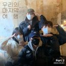 도포토 | 💬🔊ep20_우리의 마지막 여행 part.2