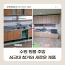 씨유원주단계원룸점 | 수원 원룸 싱크대 교체 작업 후기