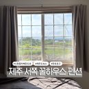제주가족펜션꿀하우스 | 제주도 서쪽 가성비 숙소 꿀하우스 판포포구 신창풍차해안도로 근처 펜션
