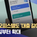 빌라·오피스텔도 '대출 갈아타기'‥30일부터 확대 이미지