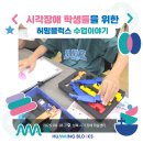 성북자기주도학습지원센터 | 시각장애 학생들을 위한 허밍블럭스 수업이야기_성북 시각장애 학습센터