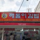 깨돌이김밥 이미지