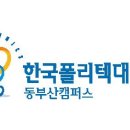 한국폴리텍 VII 대학 동부산캠퍼스 이미지