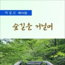 숲길을 거닐며 / 박얼서 시집 (전자책) 이미지