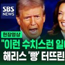 '흉흉한 소문' 꺼낸 트럼프에 진행자도 나섰지만…"어이가 없네요" 실소 터진 해리스에게 "미국 파탄난다!'" 꿋꿋이 한 말 이미지