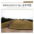 무령왕릉 관광안내소 | 유네스코 백제역사유적지구 명소 공주여행을 떠나다! (무령왕릉/공산성)