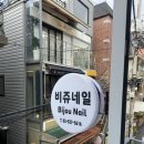BijouNail | 홍대 비쥬네일 여름 패디 추천 가성비 네일 자석네일 유지력 후기