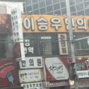 이승우한의원 이미지