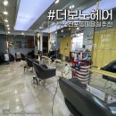 친절함 끝판왕 전포동 미용실 더 보노헤어 서면점에서 뿌리염색 후기