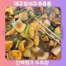 완도명가전복직판 | 대구 대신동 맛집 중구 술집 전복죽 전복찜 맛있는 전복명가 두류점