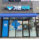 가온약국 이미지