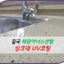 남광크리닝 | 칠곡 왜관 태왕아너스센텀 인조대리석싱크대UV코팅 시공후기!~