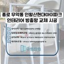 SH무악현대아파트 | 종로방충망 무악동 인왕산현대아이파크 인테리어 방충망교체 후기