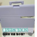 폴딩카트 랄라 사용 후기｜아이랑 외출 짐 옮길 때 편한 이유
