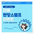 이노레스(주) | [미베킨텍스] 둘째날 방문해서 득한 이벤트 선물 :)
