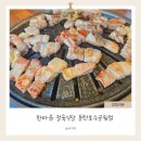 동탄대로1길 | 한마음정육식당 동탄호수공원점에서 삼겹살우렁쌈밥 점심특선 후기