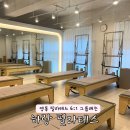 영통 필라테스 추천 하랑필라테스 | 6:1 기구필라테스 그룹 수업 수강 후기