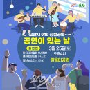 오산시 야외 상설공연 '공연이 있는 날', 25일 맑음터공원에서 펼쳐져 이미지