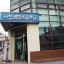 좌천생활문화센터 이미지