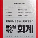 [팀장리더십] 사업전략 수립 | 숫자로 말하는 리더십 ― 『팀장을 위한 회계』 독서 후기