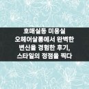 호매실동 미용실 오헤어살롱에서 완벽한 변신을 경험한 후기, 스타일의 정점을 찍다