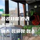 스마트버스정류장 | [크린터치] 스마트 버스정류장 청소,비용부터 후기까지 한눈에!