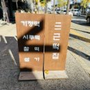 삼근떡집 이미지