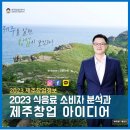 삼봉슈퍼마켓 | 2023 식음료 소비자 분석과 제주창업 아이디어