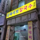 신라샤브