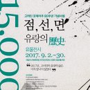 ‘15,000km’ 점,선,면 유랑의 역사 전시회 | ‘15,000km’ 점,선,면 유랑의 역사 전시회