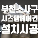 송내동4 | 부천 소사구 송내동 상가 냉난방기 4way 40평 1대 설치 후기 (LG 시스템에어컨)