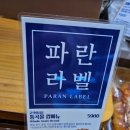 소담동_새샘316동앞 | 세종 소담동 빵집 파리바게뜨 파란라벨 건강빵 아시나요