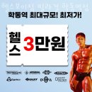 헬스보이짐 학동역점 | 논현동헬스장 헬스보이짐 필라걸 학동역점 리뷰